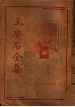 王安石<em>全集</em>  <em>第</em><em>1</em><em>册</em>