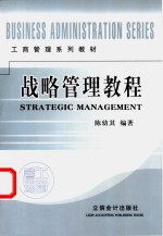 战略管理教程