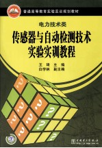 <em>传<em>感器</em></em><em>与</em>自动检测<em>技术</em>实验实训教程