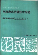 <em>电镀</em><em><em>废水</em><em>治理</em></em>技术综述