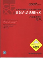 2005CPXY全国民用建筑工程设计<em>技术</em>措施 建筑产品选用<em>技术</em> 产品<em>技术</em>资料 电气