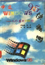中文 Windows 95快学通  入门要则180问