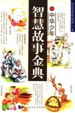 中华少年智慧故事金典  能言巧辩