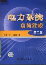 电力系统负荷建模  第2版