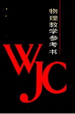 中等专业学校工科各专业<em>通用</em>  物理<em>教学</em><em>参<em>考书</em></em>  上