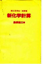 理工系<em>学</em>生·<em>技术</em>者 新化<em>学</em>计算