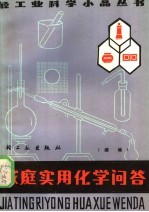 <em>家庭</em><em>实用</em>化学问答  续编