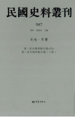 民国史料丛刊  987  史地·年鉴