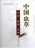 中国虫草研究  历史·资源·科学