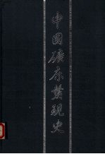 中国矿床<em>发现</em>史  安徽卷
