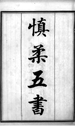 六醴斋医书十种  <em>慎柔</em>五书  卷1-3