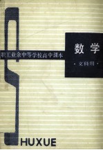 <em>职工</em>业余中等学校高中课本  数学（文科用）