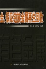 <em>金</em>、银及铂族<em>金</em>属再生回收