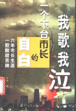 我歌我泣  一个下台<em>市长</em>的自白  现代长篇小说