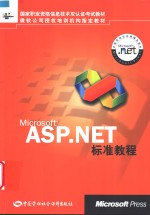 Microsoft <em>ASP</em>.<em>NET</em>标准教程