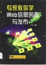 专家教你学Web信息创作与<em>发布</em>