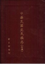 中华民<em>国史</em>民族志  初稿