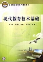 <em>现代</em>教育<em>技术</em><em>基础</em>