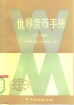 世界货币手册  1990年版
