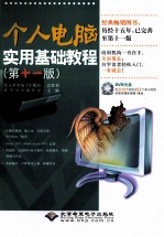 个人<em>电脑</em><em>实用</em>基础<em>教程</em>  第11版