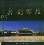 共创辉煌  <em>中国</em>'99昆明<em>世界</em>园艺<em>博<em>览会</em></em>世博园建设者之歌