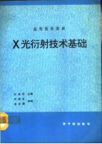 X光衍射技术基础  第2版