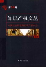 <em><em>知识</em><em>产权</em></em>文丛  <em>第</em><em>14</em>卷