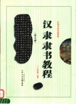 汉隶《曹全碑》隶书教程  修订本