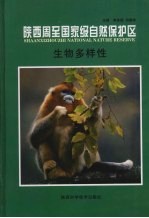 陕西周至国家级  自然保护区的生物多样性