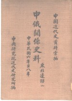 中国近代史资料汇编  中俄关系史料  东北<em>边防</em>  1917-1919