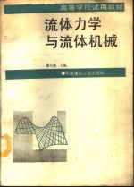 <em>流体</em><em>力学</em>与<em>流体</em>机械