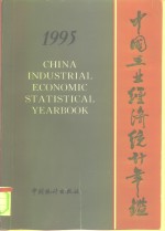 中国工业<em>经济</em>统计年鉴  1995