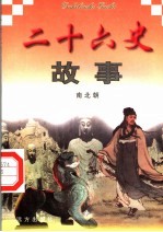 二十六史故事  南北朝