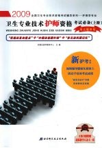 卫生专业<em>技术</em>护师资格考试必备  上  要点精讲集