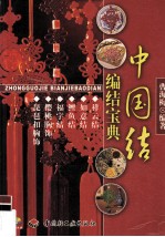中国结编结宝典  图集