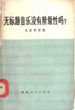 无标题音乐没有阶级性吗  <em>文艺</em>评论<em>选</em>