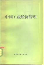 <em>中国</em>工业经济管理  下