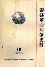 泰县革命斗争史料  10