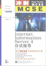 冲刺MCSE：Intemet Information Server4应试指导