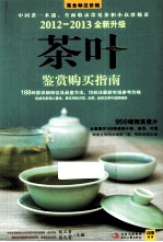 2012-2013茶叶鉴赏购买指南  全新升级版