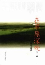 在草原深处：钟礼<em>诗选</em>  下