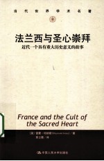 法兰西与圣心崇拜  近代一个具有重大历史意义的故事