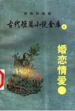古代短篇小说金库  3  婚恋情爱  1