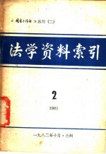 法学资料索引  2  1981年