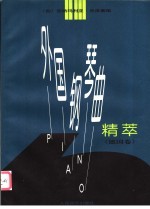 外国钢琴曲精萃  德国卷