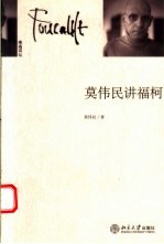 <em>莫</em>伟民讲福柯