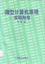 微型计算机原理实验指导