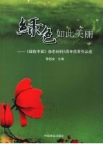 绿色如此美丽  《绿色中国》杂志创刊<em>5</em>周年优秀作品选