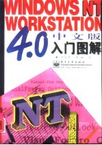 <em>Windows</em> NT Workstation <em>4.0</em>中文版入门图解