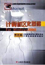 计算机文化基础for Windows<em>2000</em>  修订版